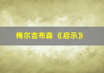 梅尔吉布森 《启示》